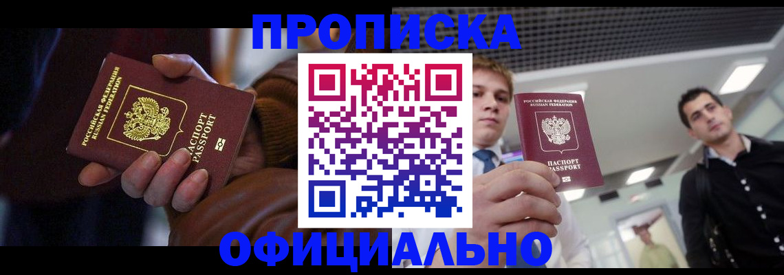 купить прописку в Муравленко
