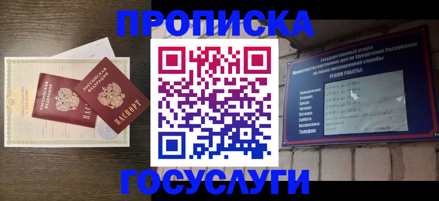 прописка законно в Муравленко